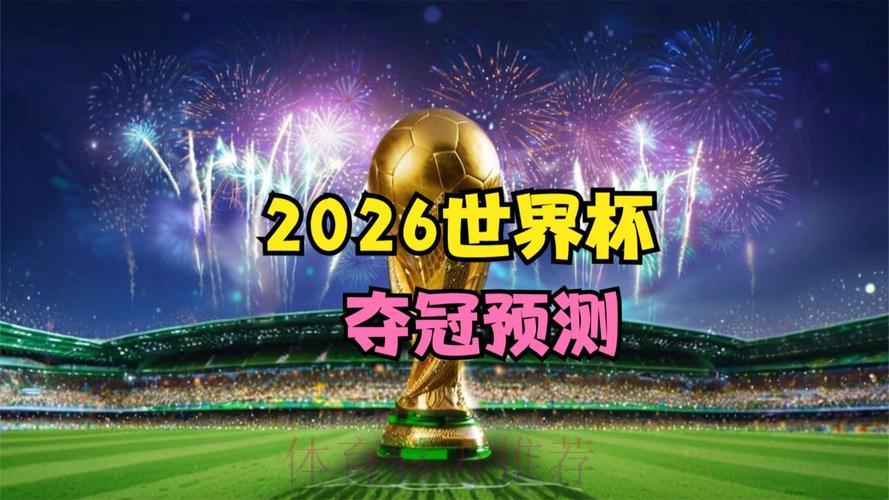 2026世界杯足球赛事高清直播平台